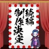 「異世界かるてっと」続編が製作決定