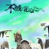 「不滅のあなたへ」PV第1弾公開 監督にむらた雅彦、アニメーション制作にブレインズ・ベース