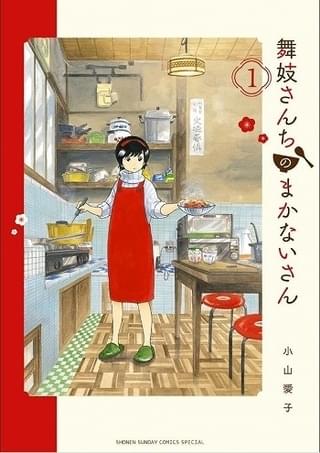 舞妓が暮らす屋形の“まかないさん”となった少女の物語(画像は原作漫画の第1巻)