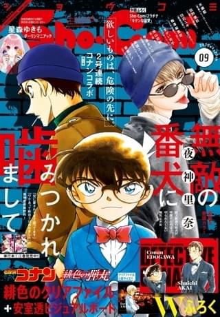 小学館の少女漫画誌に「コナン」付録多数(画像は「Sho-Comi」9号表紙)