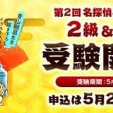 “コナン知識”をはかる「第2回 名探偵コナン検定」ウェブ受験スタート