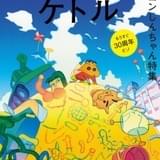 雑誌「ケトル」で「クレしん」64ページ大特集 小林由美子×神谷浩史対談など掲載