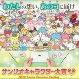 2020年サンリオキャラクター大賞開幕 「ガンダム」「おジャ魔女」ほかコラボ企画部門も開催