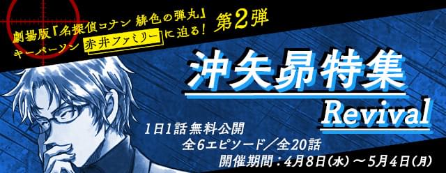 コナン」アプリで沖矢昴特集 6エピソード、全20話を公開 : ニュース
