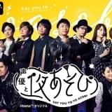 「声優と夜あそび2020」放送延期 過去回&公式Twitterを利用した緊急企画を開始