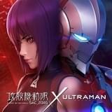 「攻殻機動隊 SAC_2045」×「ULTRAMAN」素子と進次郎が並ぶコラボビジュアル&PV公開