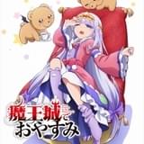 「魔王城でおやすみ」魔王役に松岡禎丞、あくましゅうどうし役に石川界人 ティザーPV公開