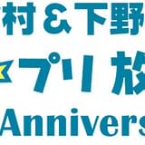 「うたプリ」10周年記念で「鈴村&下野のうた☆プリ放送局」復活決定 ゲストに鈴木達央