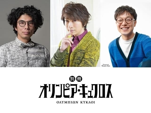別冊オリンピア・キュクロス」主演・小野大輔は「人間の根本にある熱い