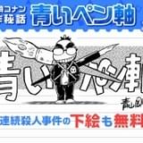 青山剛昌が「コナン」制作秘話を明かす企画「青いペン軸」が5週連続公開 コミックス無料開放も
