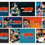 「名探偵コナン」劇場版10作品の無料配信がスタート