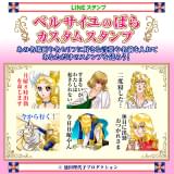 「ベルばら」LINEカスタムスタンプ発売 名ゼリフや名シーンをアレンジして自分だけの名言に