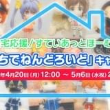 ねんどろいど用のミニチュアマスクが当たる「#おうちでねんどろいど」キャンペーン開始