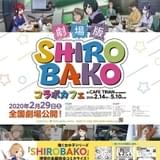 劇場版「SHIROBAKO」コラボカフェが後日使えるお食事券をWeb販売