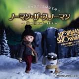 吉野裕行出演、プラネタリウム上映のコマ撮りアニメ「ノーマン・ザ・スノーマン」期間限定配信