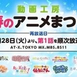 「わたてん」「ダンベル」など10作品の第1話を順次放送「動画工房 春のアニメまつり」スタート
