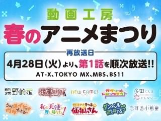 「わたてん」「ダンベル」など10作品の第1話を順次放送「動画工房 春のアニメまつり」スタート