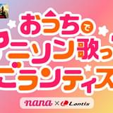 自宅でアニソンカラオケを楽しむオンラインイベント「おうちでアニソン歌ってごランティス!」開催