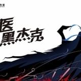 「ブラック・ジャック」中国で実写ドラマ化 注目の会社「Coloroom Pictures」が制作