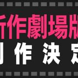 「バンドリ!」新作劇場アニメ製作決定 21年に「Episode of Roselia」2部作、22年に「ぽっぴん'どりーむ!」公開
