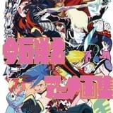 「プロメア」今石洋之の初作品集、5月20日発売 「資料集」や漫画「パンスト」付属のセット版も