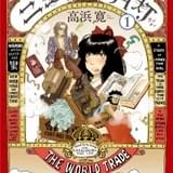 第24回手塚治虫文化賞、マンガ大賞は高浜寛「ニュクスの角灯」