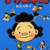 「サザエさん」