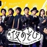 GWは週末も「声優と夜あそび」 関智一、下野紘ら出演「40代BIG5 大集結SP」など生配信