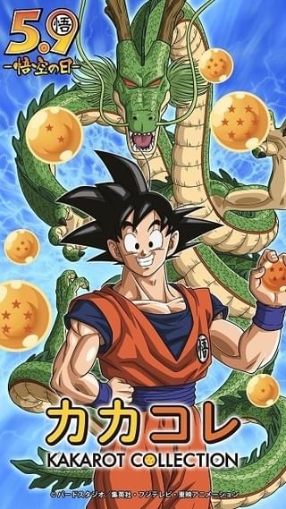 悟空の衣装、一番はどれ？「カカロットコレクション」5月9日“悟空の日”に開催 1位はフィギュア化