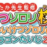 「かいけつゾロリ」シリーズ初の公式検定開催決定 高難度と家族で楽しめる2コース