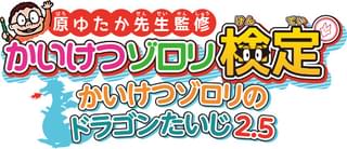 「かいけつゾロリ」シリーズ初の公式検定開催決定 高難度と家族で楽しめる2コース