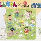 「クレヨンしんちゃん」大人向けアパレルシリーズ誕生 パーカー、トートバックなど発売