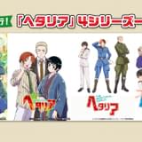自宅で世界旅行気分 「ヘタリア」4シリーズが5月2日から無料配信
