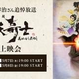 藤原啓治さん追悼「天保異聞 妖奇士」全25話を一挙配信