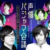 安元洋貴&蒼井翔太ら10人がパジャマ姿でリモート生出演 「声優パジャマ会議」5月9日放送