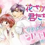 漫画「花ざかりの君たちへ」「紅茶王子」が全話無料公開 「花とゆめ」創刊46周年記念企画