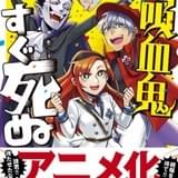 すさまじい頻度で死ぬ吸血鬼…ギャグ漫画「吸血鬼すぐ死ぬ」アニメ化決定