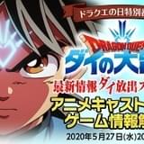 「ドラゴンクエスト ダイの大冒険」新プロジェクト発表会を5月27日に配信 キャストなども公開