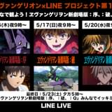 「ヱヴァンゲリヲン新劇場版」3作がLINE LIVEで無料配信 「エヴァ」×LINEコラボプロジェクト始動