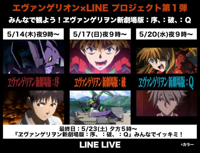 ヱヴァンゲリヲン新劇場版」3作がLINE LIVEで無料配信 「エヴァ」×LINE 
