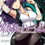 99.9%の男が死滅した近未来…エロティックサスペンス「終末のハーレム」21年にTVアニメ化