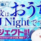 おうちで「ごちうさ」DJ Nightが楽しめるプロジェクトスタート Vol.1は5月16日公開
