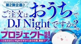おうちで「ごちうさ」DJ Nightが楽しめるプロジェクトスタート Vol.1は5月16日公開