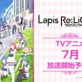 「ラピスリライツ」TVアニメ版が7月放送決定 第2弾PV、メインキャラ集結キービジュアル公開