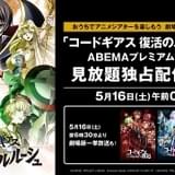 「コードギアス 復活のルルーシュ」ABEMAビデオで初配信 劇場3部作も無料一挙配信決定