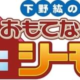 バラエティDVD「下野紘のおもてなシーモ!」第10弾PV公開 下野紘と鳥海浩輔がキュートな仕草で食レポ