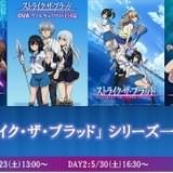 「ストライク・ザ・ブラッド」シリーズ4作品がニコニコ生放送で一挙配信決定