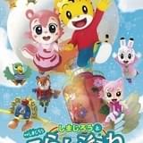 映画「しまじろう」最新作、21年春公開 「2020年内の公開は難しいと判断」