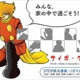 「サイボーグ009」がステイホーム呼びかけるウェブ壁紙を配信 新型コロナ予防・啓発コンテンツ