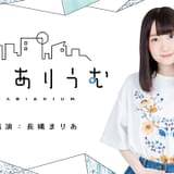 長縄まりあ、ひとり語りのウェブラジオを5月24日からスタート